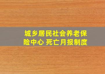 城乡居民社会养老保险中心 死亡月报制度